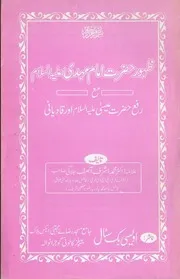 Zahoor Hazrat Imam Mahdi Maa Rafa Hazrat Esa Aur Qadyani،ظہور حضرت امام مہدی علیہ السلام مع رفع حضرت عیسیٰ علیہ السلام اور قادیانی