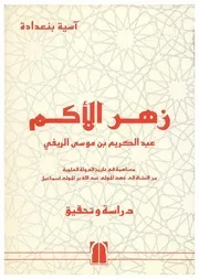 تاريخ عبد الكريم بن موسى الريفي المسمى زهر الأكم