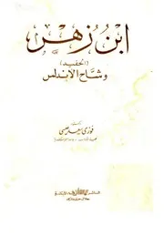 ديوان ابن زهر