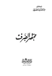 مختصر الصرف