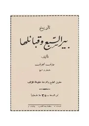 تاريخ بئر سبع وقبائلها