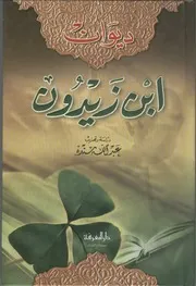ديوان ابن زيدون