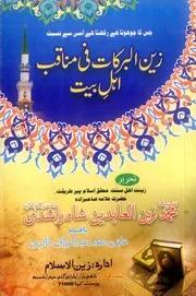 Zain Ul Barkaat Fi Manaqib Ahle Bait ،زین البرکات فی مناقب اہل بیت