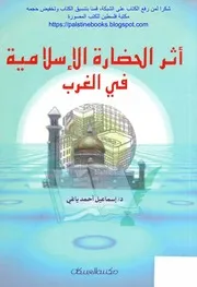 اثر الحضارة الاسلامية في الغرب