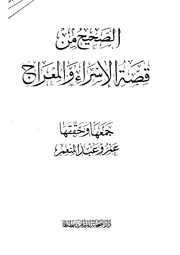 الضعيف من قصة الاسراء و المعراج