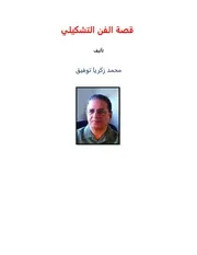 قصة الفن التشكيلي محمد زكريا توفيق