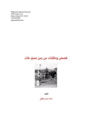 كتاب قصص وحكايات من زمن جميل فات