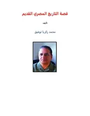 قصة التاريخ المصري القديم