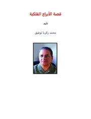 قصة الأبراج الفلكية