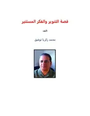 قصة التنوير والفكر المستنير