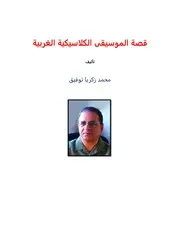قصة الموسيقى الكلاسيكية الغربية