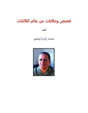 قصص وحكايات من عالم الكائنات