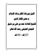 الفرق بين بلاد الكفر و بلاد الاسلام و معنى إظهار الدين حمد بن علي بن عتيق النجدي الحنبلي
