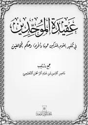 عقيدة الموحدين في تكفير القوم المشركين