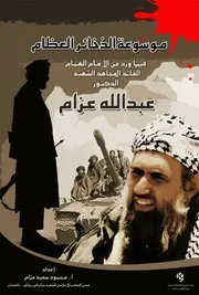 موسوعة الذخائر العظام في ما أثر عن الامام الهمام الشهيد عبد الله عزام