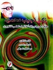 زكي نجيب محمود مفكراً عربياً ورائداً للاتجاه العلمي التنويري - كتاب تذكاري