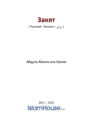 Zakyat ترجمة الإسلام اللغة الروسية