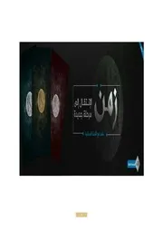 زمن الانتقال إلى مرحلة جديدة