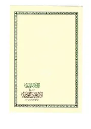 شرح الاربعين النووية الزامل