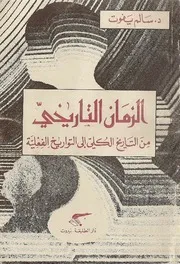 الزمان التاريخي - سالم يفوت