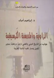 الزاوية والمدرسة الكرسيفية - ذ. إبراهيم أعراب