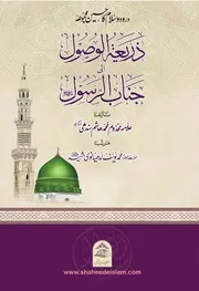 ذريعة الوصول إلى جناب الرسول صلى الله عليه وسلم