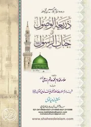 ذریعۃ الوصول الی جناب الرسول ﷺ - منزل وار ہفتہ کے دنوں کے حساب پر تقسیم شدہ