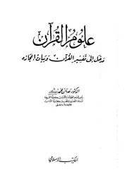 كتاب علوم القرآن