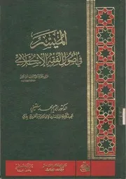 الميسر في اصول الفقه الاسلامي 1