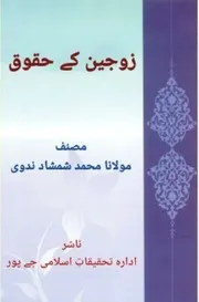 زوجین کے حقوق بقلم مولانا محمد شمشاد ندوی