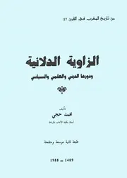 الزاوية الدلائية ( طبعة موسعة ومنقحة ) - محمد حجي