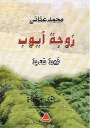 زوجة أيوب: قصة شعرية - محمد عناني