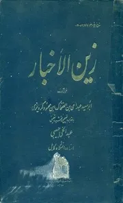 زين الأخبار = تاريخ گرديزي للشاملة