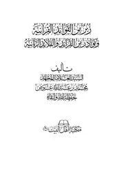 زبر من الفوائد القرآنية ونوادر من الفرائد والقلائد الربانية