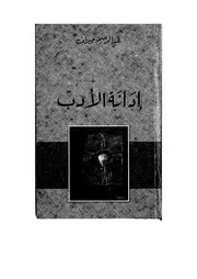 إدانة الأدب