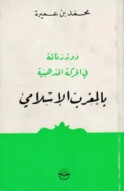 دور زناتة في الحركة المذهبية بالمغرب الإسلامي
