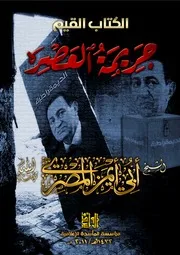 جريمة العصر - محمد الظواهرى