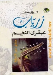 زرياب عبقري النغم - فوزي خضر