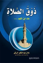 ذوق الصلاة عند ابن القيم - عادل عبدالشكور الزرقي