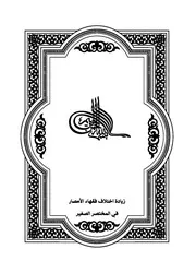 زيادة اختلاف فقهاء الأمصار في المختصر الصغير لابن عبد الحكم