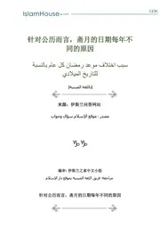 سبب اختلاف موعد رمضان كل عام بالنسبة للتاريخ الميلادي 针对公历而言，斋月的日期每年不同的原因