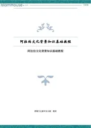 zh dros ellogha 阿拉伯文化背景知识基础教程 دروس في الثقافة العربية صيني