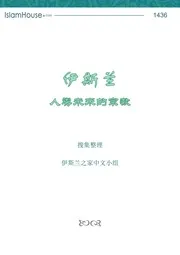 zh elislam deen elmostakbl 伊斯兰人类未来的宗教 الإسلام دين المستقبل صيني
