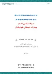 zh manzalat elsunnah منزلة السنة في الإسلام وبيان أنه لا يُستغنى عنها بالقرآن صيني 圣训在伊斯兰教中的地位