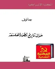 جدانوف - تاريخ تطور الفلسفة