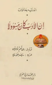 جدانوف - إنَّ الأدب كان مسؤلاً