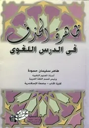 ظاهرة الحذف في الدرس اللغوي, تأليف: د. طاهر سليمان حمودة