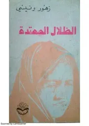 الظلال الممتدة زهور ونيسي