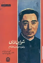شو إين لاي وقفزة الصين للأمام