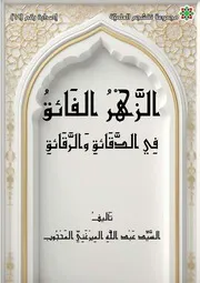 الزهر الفائق